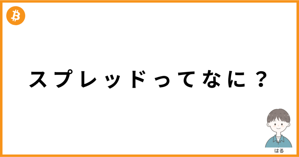スプレッドとは？